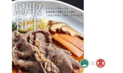 ＜だんだんキッチン＞鳥取和牛　すき焼き重の具（4食分入り）大山ブランド会 42-DS7 1182 2175515 - 鳥取県江府町