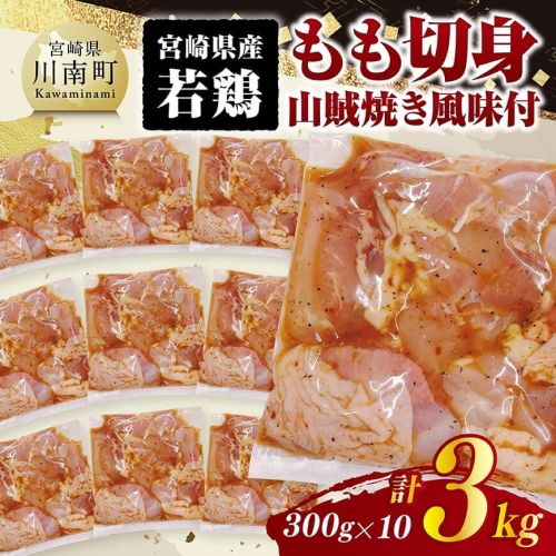 宮崎県産若鶏　もも切身（山賊焼き風味付）3kg（ 300g×10） 【 鶏肉 鶏 もも 味付き 肉 宮崎県産 小分け パック 送料無料 】 2175516 - 宮崎県川南町