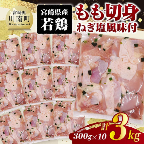 宮崎県産若鶏　もも切身（ねぎ塩風味付）3kg（ 300g×10） 【 鶏肉 鶏 もも 味付き 肉 宮崎県産 小分け パック 送料無料 】 2175518 - 宮崎県川南町