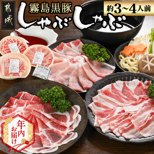 【年内お届け】宮崎県産霧島黒豚しゃぶしゃぶセット 3種盛り(約3～4人前)≪2025年12月15日～31日お届け≫_AA-2808-HNY 2175523 - 宮崎県都城市