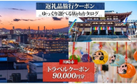 川崎市 後から選べる 旅行クーポン 90,000円分 宿泊券