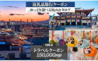 川崎市 後から選べる旅行クーポン150,000円分宿泊券