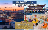 川崎市後から選べる旅行クーポン1,500,000円分宿泊券