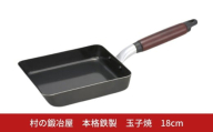 村の鍛冶屋 本格鉄製  玉子焼 18cm アウトドア キッチン IH 野外料理 キャンプ飯 シリコン加工 木製ハンドル 炒め物  燕三条【012S146】