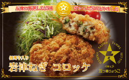 岩津ねぎコロッケ但馬牛入は、青葉まで柔らかく甘い岩津ねぎ、和牛最高峰と言われる但馬牛、玉ねぎの王様と呼ばれる淡路島産玉ねぎを贅沢に詰め込んだ食感さく咲くのコロッケです。兵庫の豊かな森林と名水が育んだ自