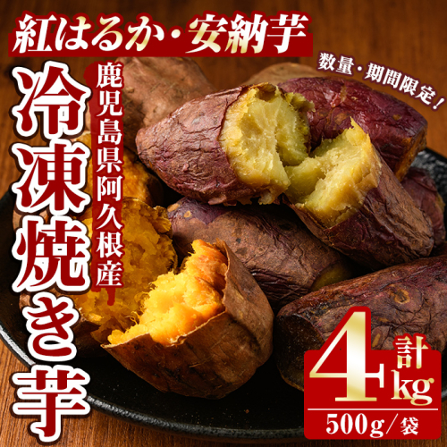 ＜先行予約受付中！2025年10月以降順次発送予定＞数量限定！冷凍焼き芋(計4kg・500g/袋) 野菜 さつま芋 紅はるか 安納芋 焼芋 サイズ混合 期間限定 【合同会社グッドフィールド】akn056-17 2175702 - 鹿児島県阿久根市
