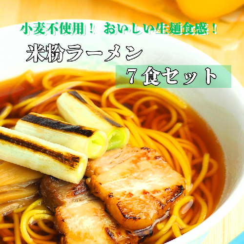 グルテンフリー　富山県産米粉　アレンジ　もちもち「米粉ラーメン7食セット」※北海道・沖縄・離島への配送不可 2175704 - 富山県魚津市