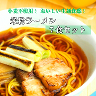 グルテンフリー　富山県産米粉　アレンジ　もちもち「米粉ラーメン7食セット」※北海道・沖縄・離島への配送不可
