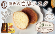 源氏の白鳩 ラスク バター メープル キャラメル 20枚入り スイーツ お菓子 おやつ デザート 洋菓子 焼き菓子 焼菓子 詰合せ 詰め合わせ ギフト プレゼント 贈り物 贈答 贈り物 お祝い 御歳暮 お歳暮 記念日 石清水八幡宮 人気 おすすめ ふるさと納税 京都 八幡 八幡市 ジョフラン