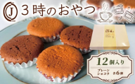 3時のおやつ 12個入り 卵 バター プレーン ショコラ チョコ スイーツ お菓子 おやつ デザート 洋菓子 焼き菓子 焼菓子 詰合せ 詰め合わせ ギフト プレゼント 贈り物 贈答 贈り物 お祝い 御歳暮 お歳暮 記念日 人気 おすすめ ふるさと納税 京都 八幡 八幡市 ジョフラン