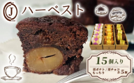 ハーベスト 3種 栗ポテト 栗チョコ もっちり 15個入り チョコ チョコレート 栗 ポテト バター アーモンド スイーツ お菓子 おやつ デザート 洋菓子 焼き菓子 焼菓子 詰合せ 詰め合わせ ギフト プレゼント 贈り物 贈答 贈り物 お祝い 御歳暮 お歳暮 記念日 人気 おすすめ ふるさと納税 京都 八幡 八幡市 ジョフラン