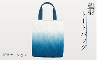 藍染 トートバッグ グラデーション 藍染 藍染め 徳島の藍 阿波藍 インディゴブルー トートバッグ エコバッグ 帆布バッグ 和モダン 和小物 ギフト プレゼント 贈答 贈り物 徳島県 吉野川市