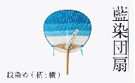 藍染 団扇 段染め 藍染め 徳島の藍 阿波藍 インディゴブルー 和モダン 和小物 ギフト プレゼント 贈答 贈り物 男女兼用 レディース メンズ 贈り物 ギフト プレゼント 誕生日祝い 母の日ギフト 父の日ギフト 敬老の日ギフト徳島県 吉野川市