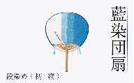 藍染 団扇 段染め 藍染 藍染め 徳島の藍 阿波藍 インディゴブルー 和モダン 和小物 ギフト プレゼント 贈答 贈り物 男女兼用 レディース メンズ 贈り物 ギフト プレゼント 誕生日祝い 母の日ギフト 父の日ギフト 敬老の日ギフト徳島県 吉野川市