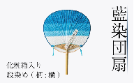 藍染 団扇 段染め 化粧箱入り 藍染め 徳島の藍 阿波藍 インディゴブルー 和モダン 和小物 ギフト プレゼント 贈答 贈り物 男女兼用 レディース メンズ 贈り物 ギフト プレゼント 誕生日祝い 母の日ギフト 父の日ギフト 敬老の日ギフト徳島県 吉野川市