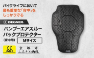 [デグナー]CEレベル2 バンブーエアスルーバックプロテクター[PS-24] Mサイズ|京都 バイクギア 人気ブランド[ 京都 バイクギア 人気ブランド 衝撃吸収プロテクター 高い通気性 人気 おすすめ バイク ライダー バイカー ツーリング お取り寄せ 通販 送料無料 ふるさと納税 ]