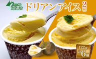 ドリアン アイスクリーム 2種 計6個 ココナッツミルク キャラメル アーモンド カップアイス スイーツ お菓子 ソフトクリーム おやつ デザート ご当地アイスセット 詰め合わせ お取り寄せ ギフト お返し 送料無料 かをり果樹園 静岡県 沼津市