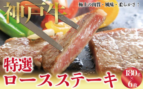 神戸牛 特選 ロースステーキ 180g×6枚　A4ランク以上 ロース 霜降り 神戸牛 但馬牛 国産 和牛 黒毛和牛 ステーキ 217583 - 兵庫県朝来市