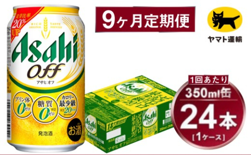 【9ヶ月定期便】アサヒ アサヒオフ（合計216本）350ml×毎月1ケース（24本）=計9回お届け | アサヒビール 酒 お酒 アサヒオフ 発泡酒 缶ビール 缶 ギフト 内祝い 茨城県 守谷市 みらい mirai 2175879 - 茨城県守谷市