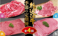 肉 近江牛 定期便【年4回】純近江牛 季節の定期便（3月切り落とし／6月ステーキ／9月モモ／12月ロース お届け）