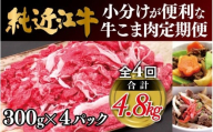肉 近江牛 定期便【年4回】純近江牛 小分けが便利な牛こま肉 計4.8kg ( 1.2kg × 4回 )