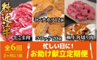 肉 近江牛 定期便【年6回】忙しい日に！お助け献立定期便 ( 切り落とし／ミンチカツ＆コロッケ／角切り肉 )