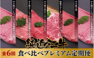 肉 近江牛 定期便【年6回】純近江牛 食べ比べプレミアム定期便 (特選ロース／厳選ロース／ミックス／特選ステーキ／すき焼き／特選ロース)