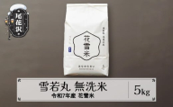 新米 米 5kg 雪若丸 無洗米 花雪米 令和7年産 2025年産 山形県 尾花沢市産 送料無料 kb-hymya5