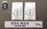 新米 米 10kg 5kg×2 雪若丸 無洗米 花雪米 令和7年産 2025年産 山形県 尾花沢市産 送料無料 kb-hymya10