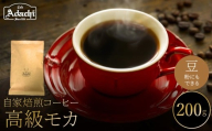 関市　コーヒー　自家焙煎珈琲豆　カフェアダチ　エチオピア　イルガチェフ　G１　高級モカ　２００g/カフェアダチ　珈琲　コーヒー　自家焙煎　COFFEE　焙煎　豆　イルガチェフ　最高グレード　G１　粉にもできます