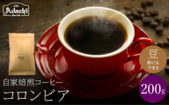 関市　コーヒー　自家焙煎珈琲豆　カフェアダチ　豊かなコク　リッチな味わい　コロンビア　２００g/カフェアダチ　珈琲　コーヒー　自家焙煎　COFFEE　焙煎　コロンビアコーヒー　豆　粉にもできます　