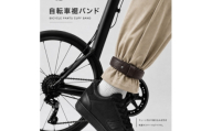 自転車裾止めバンド　 ダークブラウン【1767361】