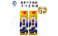 ＜さつま白波＞25度＜900ml＞×2パック セット　Z0-48【1640040】