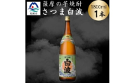 枕崎の定番焼酎＜さつま白波＞1800ml×1本セット　Z0-49【1640112】