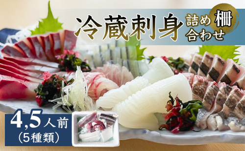 冷蔵刺身詰め合わせ（柵）　4,5人前（5種類）　 釣屋魚問屋直営 ひみ岸壁市場 2176146 - 富山県氷見市