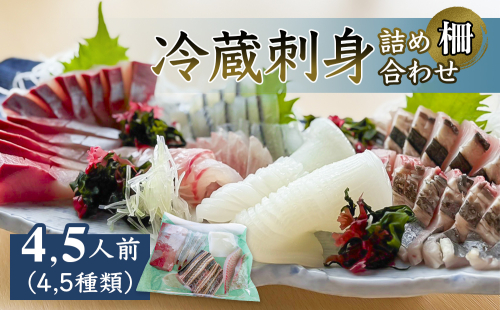 冷蔵刺身詰め合わせ（柵）　4,5人前（4,5種類）　富山県 氷見市 刺身 詰め合わせ 魚介 肴 2176146 - 富山県氷見市