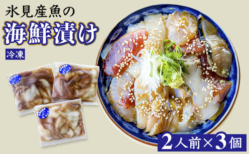 氷見産魚の海鮮漬け（冷凍）2人前×3個 富山県 氷見市 魚介 漬け丼 2176147 - 富山県氷見市