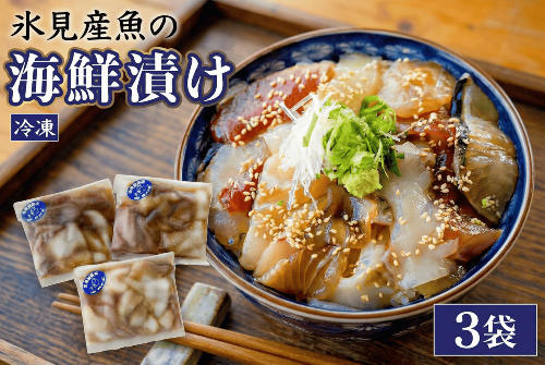 【氷見産】 魚の海鮮漬け〈冷凍〉 3袋 | 釣屋魚問屋直営 ひみ岸壁市場 2176147 - 富山県氷見市