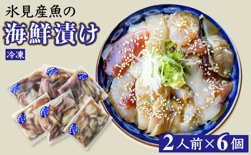 氷見産魚の海鮮漬け（冷凍）2人前×6個 富山県 氷見市 魚介 漬け丼 2176148 - 富山県氷見市
