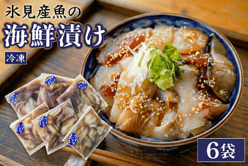 【氷見産】 魚の海鮮漬け〈冷凍〉 6袋 | 釣屋魚問屋直営 ひみ岸壁市場 2176148 - 富山県氷見市