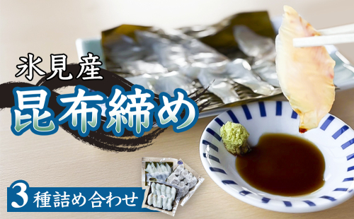 氷見産昆布締め 3種詰め合わせ 富山県 氷見市 刺身 昆布〆 肴 2176149 - 富山県氷見市
