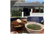 ＜僕とうどんとカツオだし＞お食事券3,000円分(1,000円×3枚)【1632823】