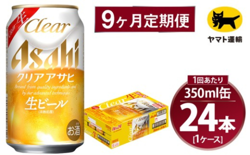 【9ヶ月定期便】アサヒ クリアアサヒ（合計216本）350ml×毎月1ケース（24本）=計9回お届け | アサヒビール 酒 お酒 クリアアサヒ 生ビール 缶ビール 缶 ギフト 内祝い 茨城県 守谷市 みらい mirai 2176192 - 茨城県守谷市