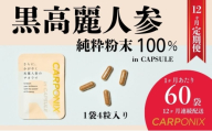 黒高麗人参「CARPONIX」4粒入り×60袋 【定期便 12ヶ月】 サプリメント サプリ 黒高麗人参 カプセル ジンセノサイド 千葉市 [№5346-1525]