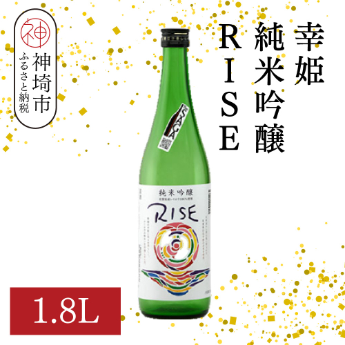 幸姫純米吟醸RISE 1.8L【酒 日本酒 甘辛 すっきり 食前酒 純米吟醸 お祝い ふるさと納税】(H116163) 2176265 - 佐賀県神埼市