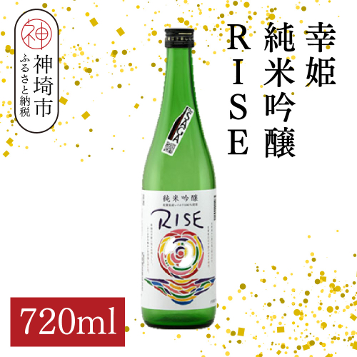 幸姫純米吟醸RISE 720ml【酒 日本酒 甘辛 すっきり 食前酒 純米吟醸 お祝い ふるさと納税】(H116164) 2176266 - 佐賀県神埼市