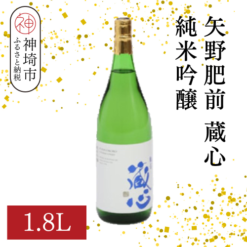 矢野肥前蔵心純米吟醸 1.8L【酒 日本酒 やや甘口 フルーティー 純米吟醸酒 成人祝い ふるさと納税】(H116167) 2176268 - 佐賀県神埼市