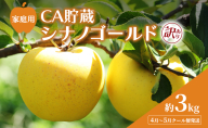 4月～5月 クール便発送 家庭用 訳あり CA貯蔵 シナノゴールド 約 3kg りんご リンゴ 林檎 果物 フルーツ わけあり 青森