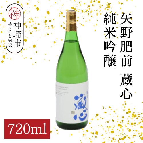 矢野肥前蔵心純米吟醸 720ml【酒 日本酒 やや甘口 フルーティー 純米吟醸酒 成人祝い ふるさと納税】(H116168) 2176277 - 佐賀県神埼市