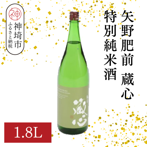 矢野肥前蔵心特別純米酒 1.8L【酒 日本酒 やや辛口 フルーティー 特別純米酒 冷やして旨い ふるさと納税】(H116169) 2176313 - 佐賀県神埼市